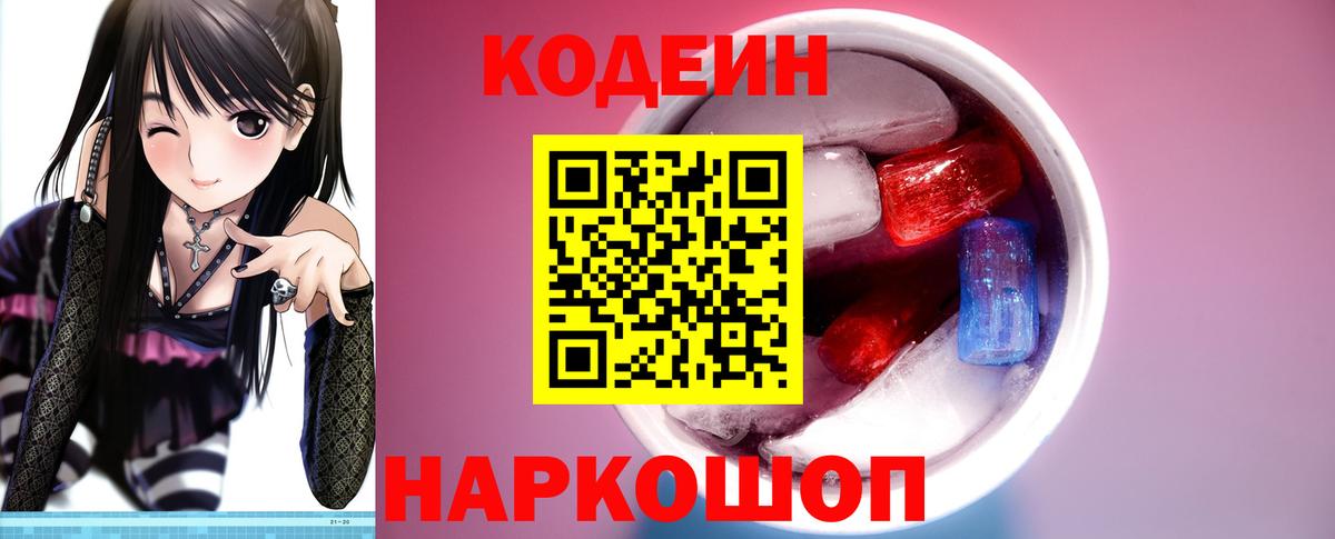 Кодеин напиток Lean (лин) Качканар